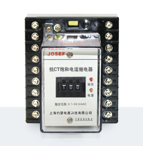JL-51E/C無輔助電源抗CT飽和電流繼電器產(chǎn)品技術(shù)參數(shù)、接線圖、工作原理、產(chǎn)品價(jià)格、產(chǎn)品特點(diǎn)，無輔助電源抗CT飽和電流繼電器廠家-上海約瑟電器有限公司-專業(yè)從事電力系統(tǒng)二次回路繼電保護(hù)及電力自動(dòng)化綜合控制產(chǎn)品的公司