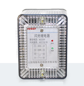JSG-A系列靜態(tài)閃光繼電器產(chǎn)品技術(shù)參數(shù)、接線圖、工作原理、產(chǎn)品價格、產(chǎn)品特點，靜態(tài)閃光繼電器廠家-上海約瑟電器有限公司-專業(yè)從事電力系統(tǒng)二次回路繼電保護及電力自動化綜合控制產(chǎn)品的公司