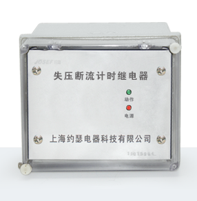 JSY-3系列失壓斷流計(jì)時(shí)繼電器產(chǎn)品技術(shù)參數(shù)、接線圖、工作原理、產(chǎn)品價(jià)格、產(chǎn)品特點(diǎn)，失壓斷流計(jì)時(shí)繼電器廠家-上海約瑟電器有限公司-專業(yè)從事電力系統(tǒng)二次回路繼電保護(hù)及電力自動(dòng)化綜合控制產(chǎn)品的公司