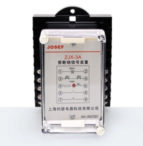 ZJX-3A型剪斷銷信號裝置產(chǎn)品技術參數(shù)、接線圖、工作原理、產(chǎn)品價格、產(chǎn)品特點，剪斷銷信號裝置廠家-上海約瑟電器有限公司-專業(yè)從事電力系統(tǒng)二次回路繼電保護及電力自動化綜合控制產(chǎn)品的公司