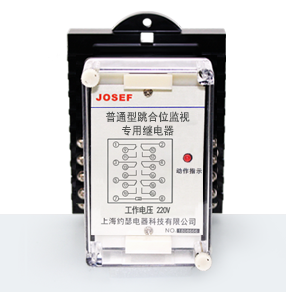跳位、合位、電源監(jiān)視繼電器